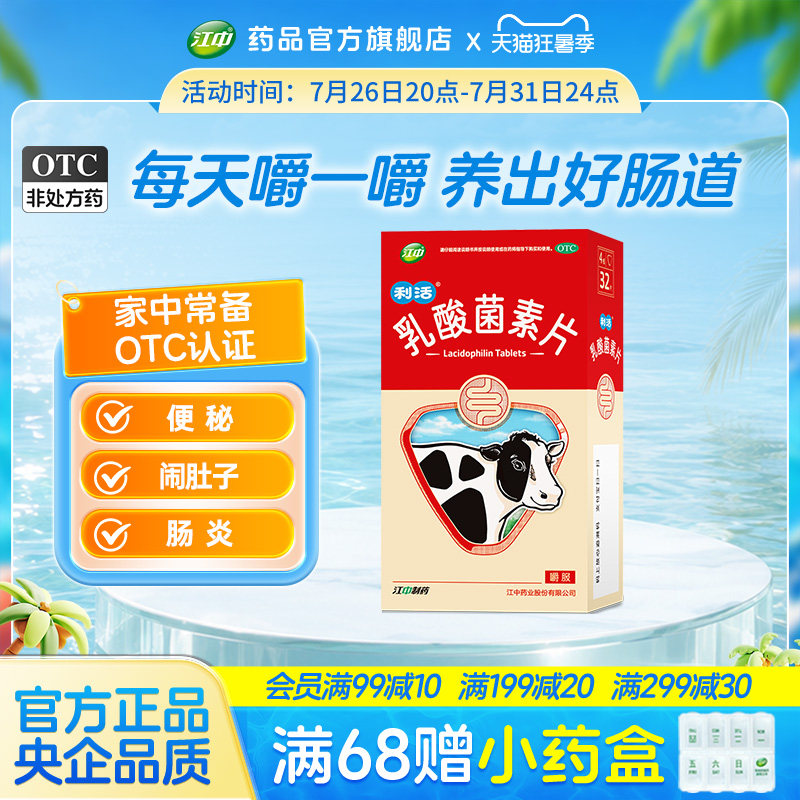 江中利活乳酸菌素片大人儿童益生菌肠道免疫便秘腹泻咀嚼片官方
