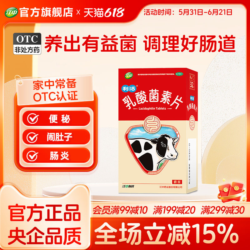 江中利活乳酸菌素片大人儿童益生菌肠道免疫便秘腹泻咀嚼片官方