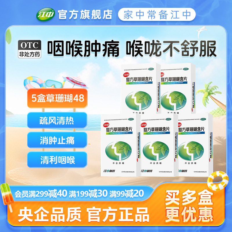 【江中】复方草珊瑚含片0.44g*48片/盒