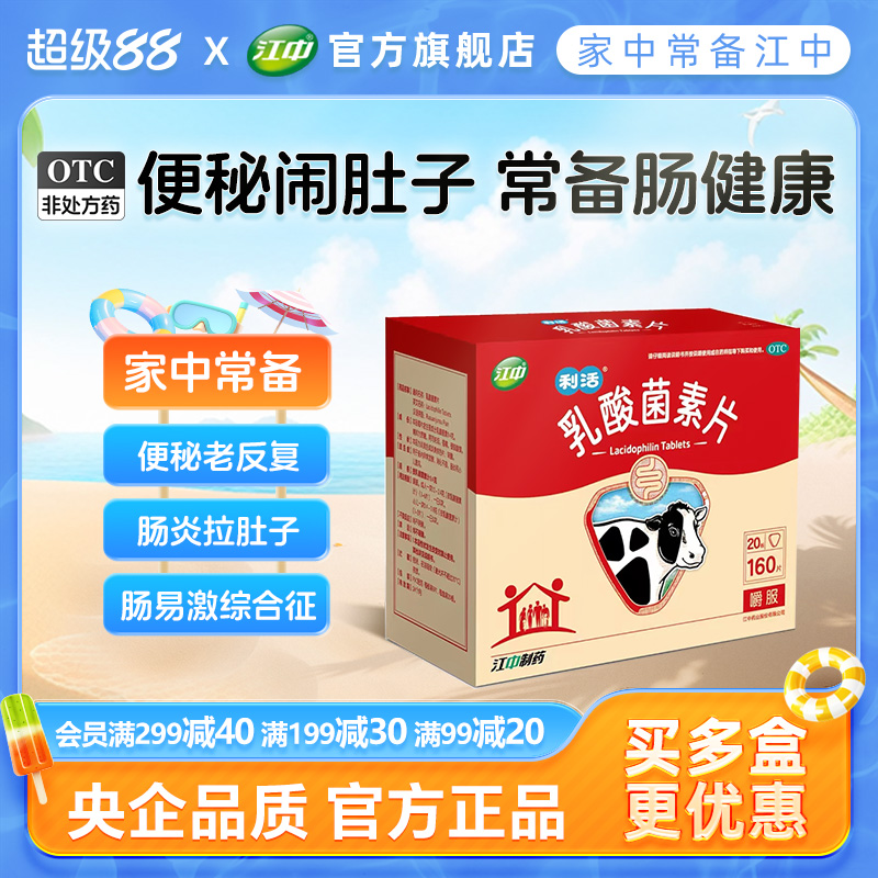 江中乳酸菌素片160片咀嚼片益生菌儿童大人调理肠道免疫正品官方