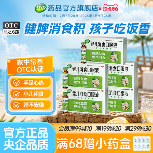 [江中]健儿消食口服液10ml*10支/盒