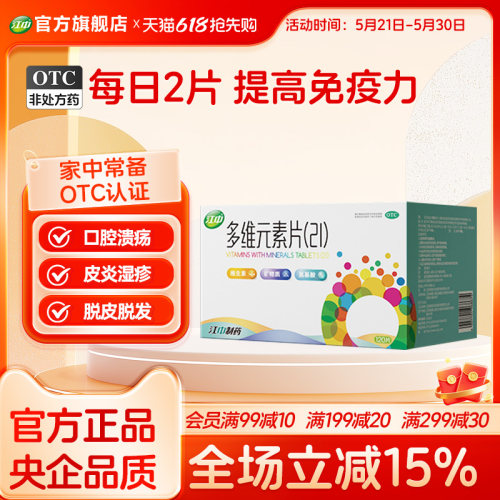 【江中】多维元素片(21)120片*1瓶/盒