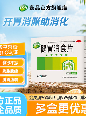 江中牌健胃消食片官方160片肠胃药开胃大人儿童小儿消食肠胃调理