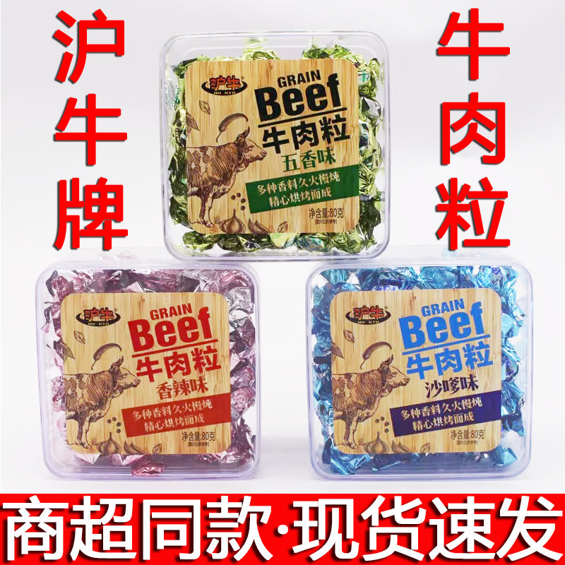 沪牛牌牛肉粒80克*2盒即食熟食牛肉粒五香香辣沙嗲味休闲零食小吃