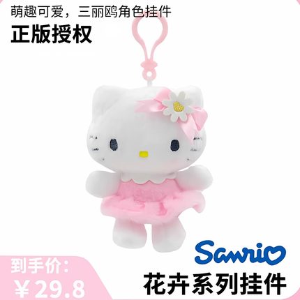 HelloKitty正版凯蒂猫小玩偶书包挂件女生生日礼物钥匙扣毛绒公仔