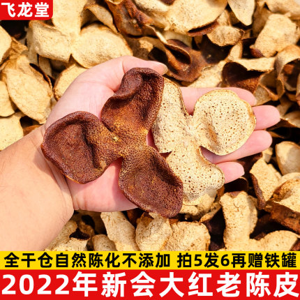 2022年新会陈皮老陈皮三年干仓天然陈化泡茶煮茶煲汤正宗广东江门