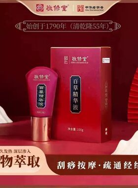 【百年敬修堂】百草精华液膝盖颈肩颈腰全身可用通经活络正品保证