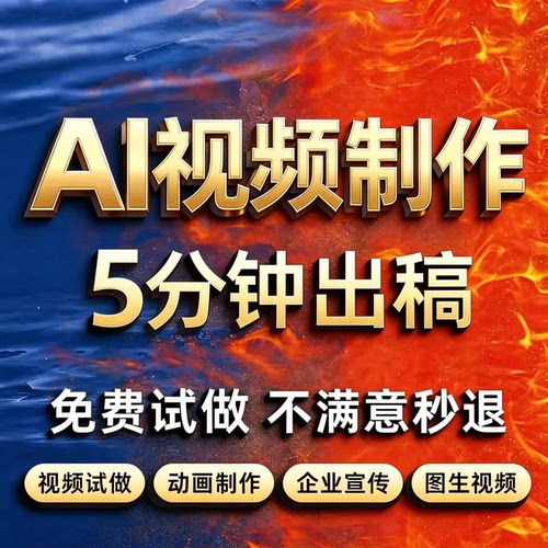 AI智能视频制作定制5分钟出稿免费试做不满意秒退宣传片短剧