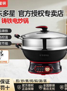 多星电锅官方旗舰店正品多功能铸铁电炒锅山东多星锅电火锅炒菜锅