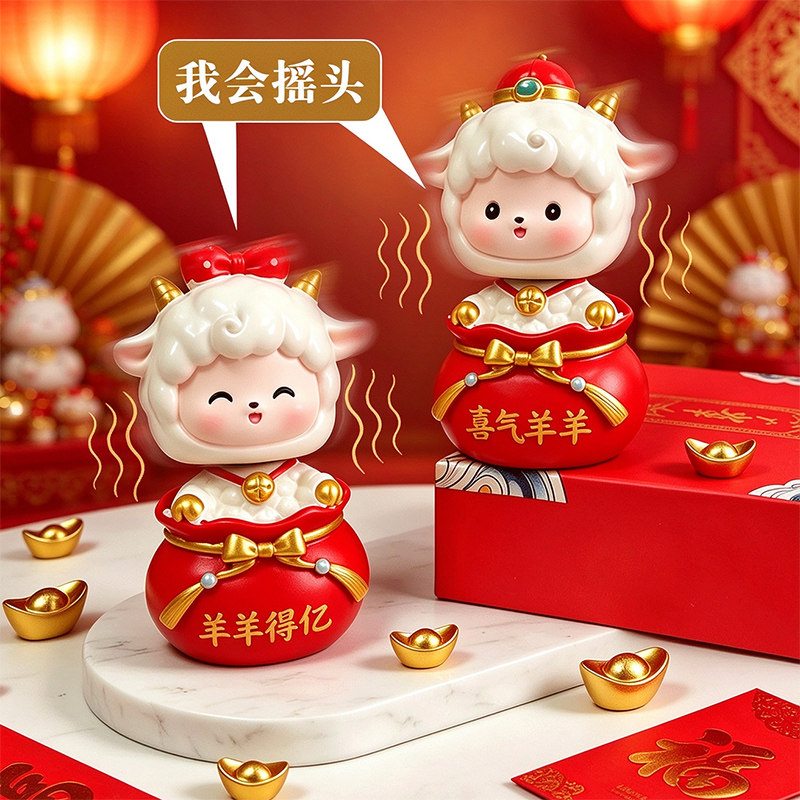 国潮摇头小羊喜庆招财生肖羊吉祥物儿童房间桌面摆件2027新年礼物