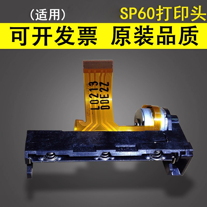适用于新大陆SP60打印头