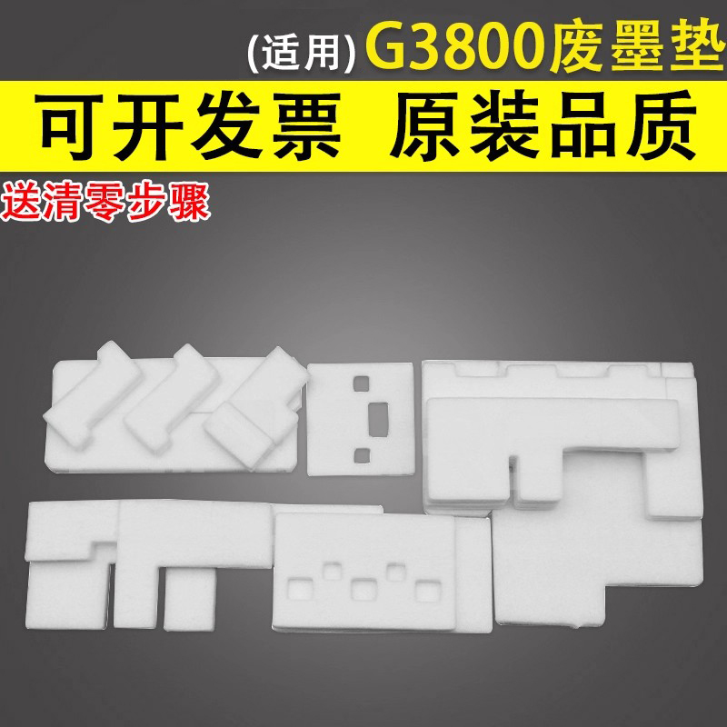 谊印适用佳能G3800废墨垫收集垫