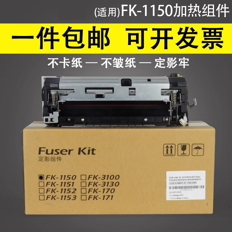 适用于京瓷FK-1150定影组件