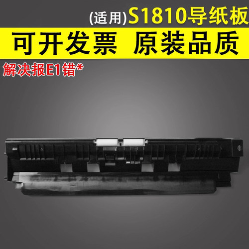 谊印适用施乐S1810导纸板