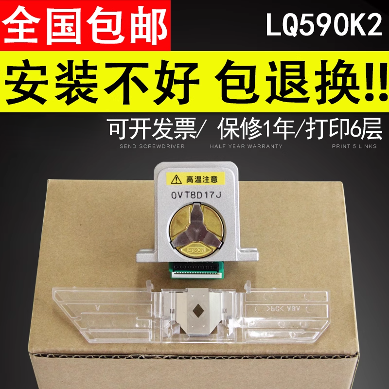 适用于爱普生LQ590K2原装头