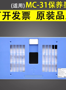 谊印 适用于佳能MC-31保养墨盒TM-5200 5205 5300 5305 5300MFP维护箱 海绵垫TM-200 300 TM-305废墨仓收集器