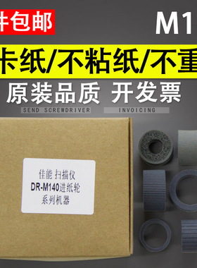 谊印适用Canon佳能DR-M140馈纸式扫描仪搓纸轮 橡胶轮进纸轮皮套 耗材 扫描仪进纸轮 拾纸轮 进纸组件