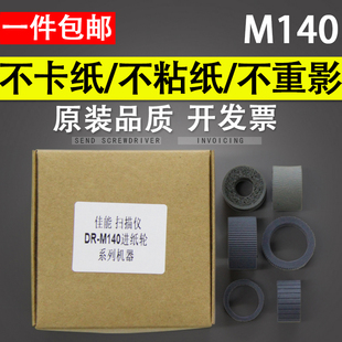 橡胶轮进纸轮皮套 扫描仪搓纸轮 耗材 扫描仪进纸轮 进纸组件 谊印适用Canon佳能DR 拾纸轮 M140馈纸式