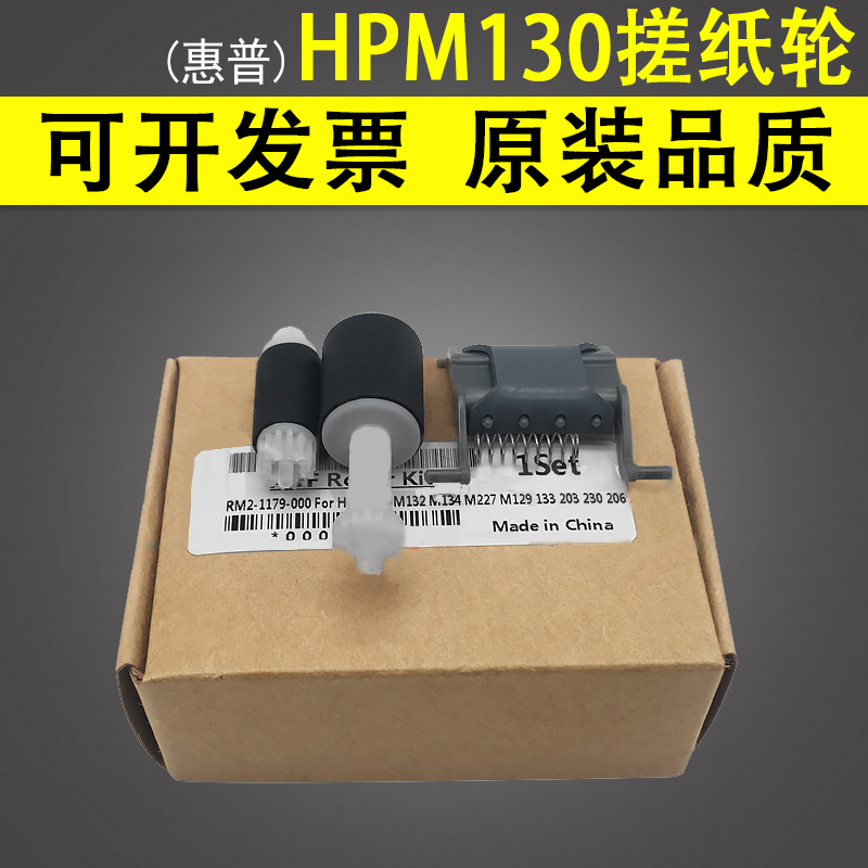 适用惠普HP M130 M132 M134搓纸轮分页器 M227 M129 133 203 230 206 ADF输稿器搓纸轮原稿搓纸轮分页器-封面