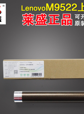 莱盛 适用Lenovo联想 M9522 9525 9522定影上辊 加热辊 上辊