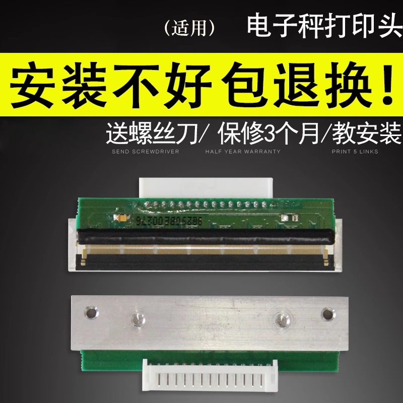 适用于托利多电子收银秤打印头