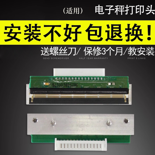 适用于托利多电子收银秤打印头