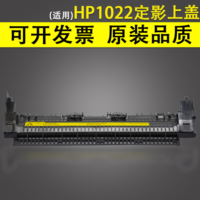 适用惠普hp1022 1319加热组件上盖板 hp1022n m1319组件上盖 hp3050 3052 3055定影上盖