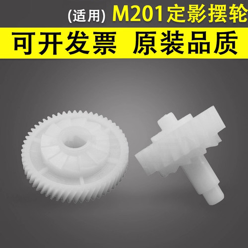 谊印适用于HPM201定影摆轮