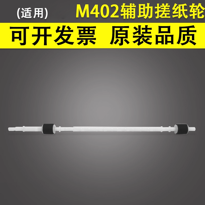 适用于惠普M402双面器辅助搓纸轮