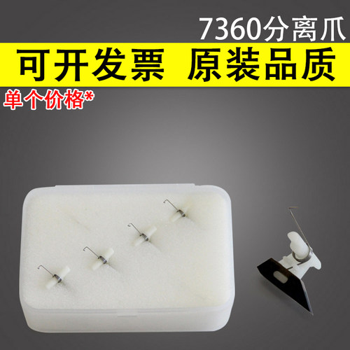 谊印适用兄弟7360定影分离爪