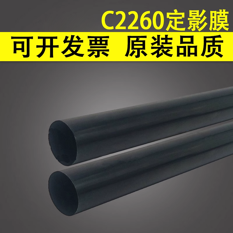适用于富士施乐C2260定影膜