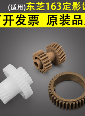 谊印适用东芝163定影齿轮