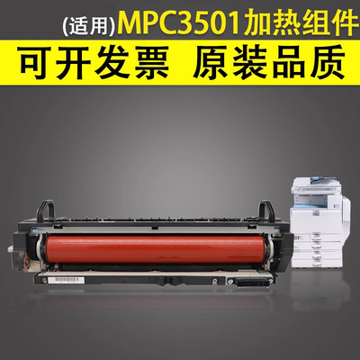 谊印 适用于理光MPC3501 C3001 C4000 C5000 定影组件 定影器 加热组件 加热器