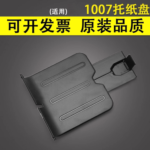 谊印适用惠普HP1007出纸托盘