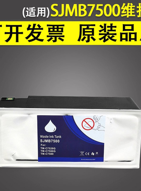 谊印 适用于爱普生SJMB7500维护箱 废墨收集器 回收盒 TM C7500G 7510G 7520G C7500打印机保养墨盒 废墨仓