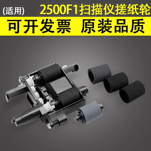 谊印适用惠普hp2500F1扫描仪搓轮