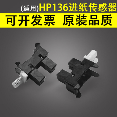 惠普HP136进纸传感器