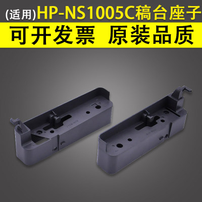 适用 惠普HP NS1005C稿台座子 HP 1005W打印复印机合页扫描平台支架 卡扣 支撑架 拉杆 底座配件