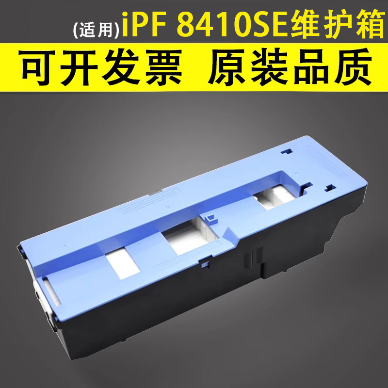 谊印适用iPF8410SE维护箱9100
