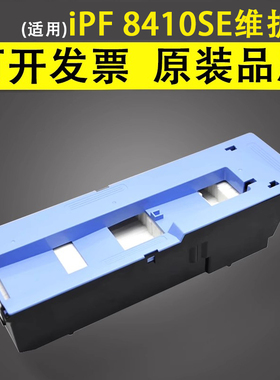 谊印 适用iPF 8410SE 9000 9010 9100 9110 9400 9410S大幅面绘图仪保养墨盒 废墨收集器 海绵垫 维护箱 芯片