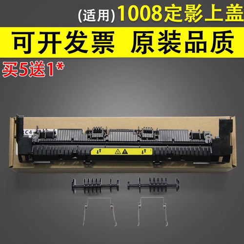 谊印适用惠普HP10081007定影上盖
