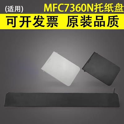 适用于兄弟MFC7360N进纸托纸盘