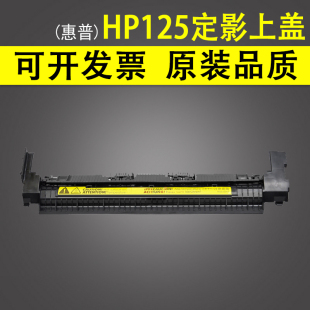 126A 127 128FN 1217 惠普HP FW定影加热组件上盖 1102定影器 125 128FP 1212 适用 126 上盖板 定影上盖