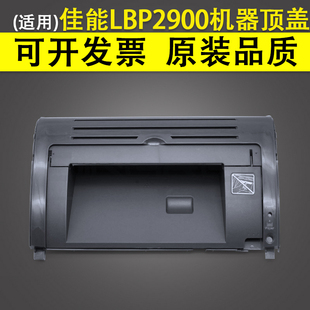 Canon佳能LBP2900机器顶盖 LBP2900 机器上盖 硒鼓翻盖 适用 2900硒鼓上盖板 佳能LBP3000打印机上盖板