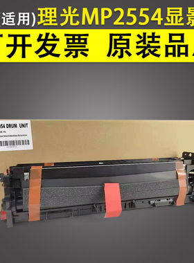 适用理光MP2554 2555 3054 3055 3554 3555硒鼓显影仓载体MP4054