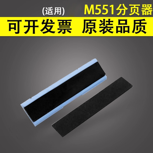 适用惠普HPM551M570分页器