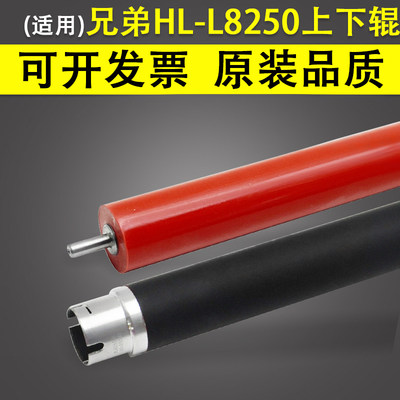 兄弟HL-L8250定影上下辊