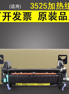 谊印 适用惠普 HP3525 HP3530 M551 M575定影组件 加热组件