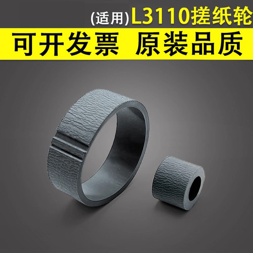 谊印适用EPSON爱普生L3110搓纸轮