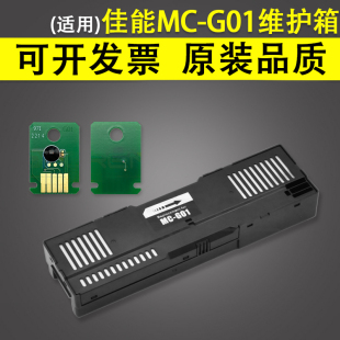 7020 G01维护箱 GX6010 GX6080 芯片 废墨仓费墨垫 7030保养墨盒 适用 GX7010 7080 Canon佳能MC 6020 GX6030